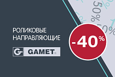 GAMET -40% на роликовые направляющие